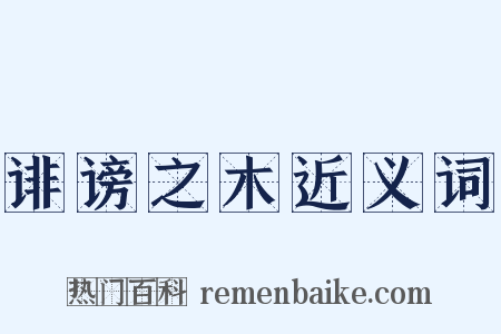 诽谤之木近义词是什么意思的图片